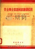 农业专业俄语阅读翻译教程 1957 PDF电子版封面 9123·23 笑询编