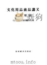 文化用品商品讲义文具用品 1957 PDF电子版封面 4005·236 中国文化用品公司教材编审委员会编