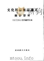 文化用品商品讲义摄影器材（1957 PDF版）