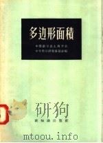 多边形面积（1956 PDF版）