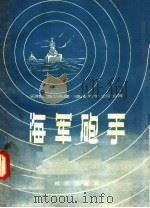 海军炮手 1957 PDF电子版封面 (苏联)巴特利盖切夫著;初字,士尼合译