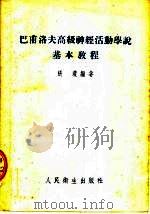 巴甫洛夫高级神经活动学说基本教程 第2版 1954 PDF电子版封面 张琼编著