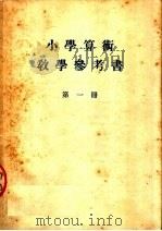 小学算术教学参考书  第1册（1952 PDF版）
