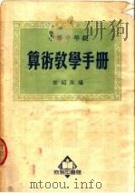 小学中年级算术教学手册 1950 PDF电子版封面 宋绍洵编