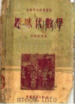 趣味代数学 第2版 1952 PDF电子版封面 别?利曼著