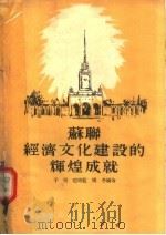 苏联经济文化建设的辉煌成就（1955 PDF版）