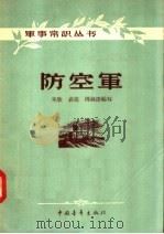 防空军 1957 PDF电子版封面 5009·9 朱欣,袁亮,周林深编