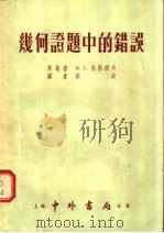 几何证题中的错误（1955 PDF版）