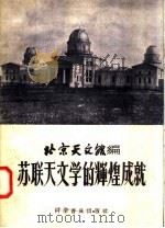 苏联天文学的辉煌成就 1957 PDF电子版封面 13051·57 北京天文馆编