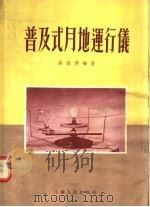 普及式月地运行仪 1955 PDF电子版封面 张俊德编
