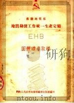 苏联地质部地质勘探工作统一生产定额 EHB 固体矿产取样 1953 PDF电子版封面 中央人民政府地质部编译