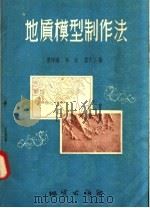地质模型制作法（1958 PDF版）