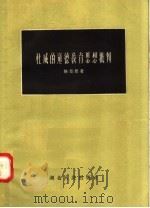 杜威的道德教育思想批判（1957 PDF版）