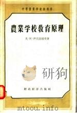 农业学校教育原理 1956 PDF电子版封面 克·阿·伊凡诺维奇著