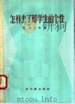 怎样去了解学生的个性 1958 PDF电子版封面 7076·314 章志光著