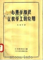 心理学知识在教学上的应用（1958 PDF版）