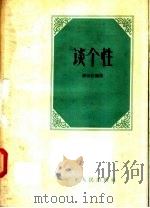 谈个性 1958 PDF电子版封面 7111·74 源良佐编著