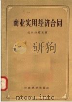 商业实用经济合同 1953 PDF电子版封面 4005·370 哈尔拉莫夫著