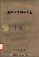 马叙伦学术论文集 1958 PDF电子版封面 3031·57 马叙伦著