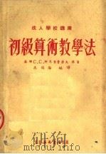 初级算术教学法 第2版 1953 PDF电子版封面 9018·37 (苏联)C·C·阿恩崔费劳夫原著;朱韵海编译