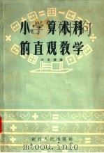小学算术科的直观教学（1956 PDF版）
