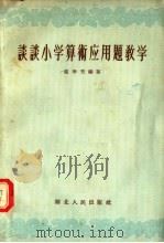 谈谈小学算术应用题教学（1956 PDF版）