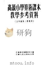 高级小学算术课本教学参考资料  五年级第二学期用（1954 PDF版）