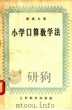 小学口算教学法（1956 PDF版）
