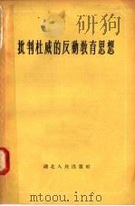 批判杜威的反动教育思想（1955 PDF版）