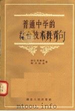 普通中学的综合技术教育（1956 PDF版）