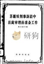 苏维埃刑事诉讼中法庭审理的准备工作 1957 PDF电子版封面 6004·208 别尔洛夫著;王更生,卢佑先,林向荣译