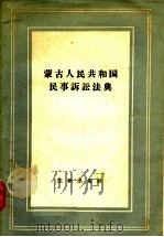 蒙古人民共和国民事诉讼法典 1957 PDF电子版封面 6004·188 禾金译