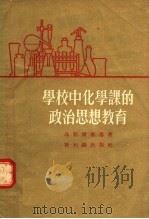 学校中化学课的政治思想教育（1955 PDF版）