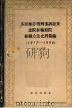 苏联和苏俄刑事诉讼及法院和检察院组织立法史料汇编 1917-1954 上 1958 PDF电子版封面 6004·213 (苏)古谢夫编;王增润等译