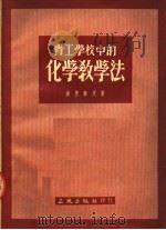青工学校中的化学教学法 1954 PDF电子版封面 波里索夫著