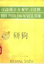 汉语拼音方案学习资料（1953 PDF版）