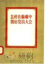 怎样在厂矿中开好党员大全 1955 PDF电子版封面 工人出版社编