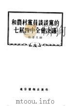 和农村党员谈谈党的七届四中全会决议 1955 PDF电子版封面 康溥泉编