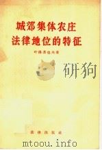 城郊集体农庄法律地位的特征 1957 PDF电子版封面 6004·212 叶洛菲也夫著