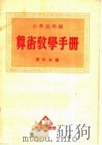 小学低年级算术教学手册（1951 PDF版）