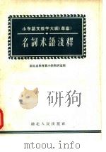 名词术语浅释 1957 PDF电子版封面 T7106·16 湖北省教育厅小学教研室编
