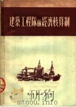 建筑工程队的经济核算制（1953年06月第1版 PDF版）