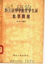 语文教学中的生字生词教学问题（1955 PDF版）