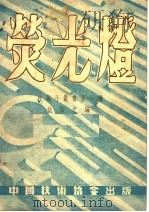 荧光灯（1948 PDF版）