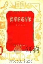 简单的电现象（1955 PDF版）