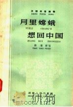月里嫦娥想回中国 1958 PDF电子版封面 唐堂编