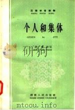 个人和集体 1958 PDF电子版封面 唐堂编
