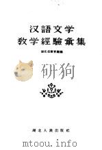 汉语文学教学经验汇集（1957 PDF版）