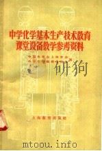 中学化学基本生产技术教育课堂设备教学参考资料（1958 PDF版）