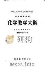 中等专业学校  化学教学大纲  农林性质专业适用  课程总时数240学时（1956 PDF版）